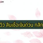 สินเชื่อเงินด่วน Xpress loan/ บัตรเงินด่วน Xpress Cash รีวิว