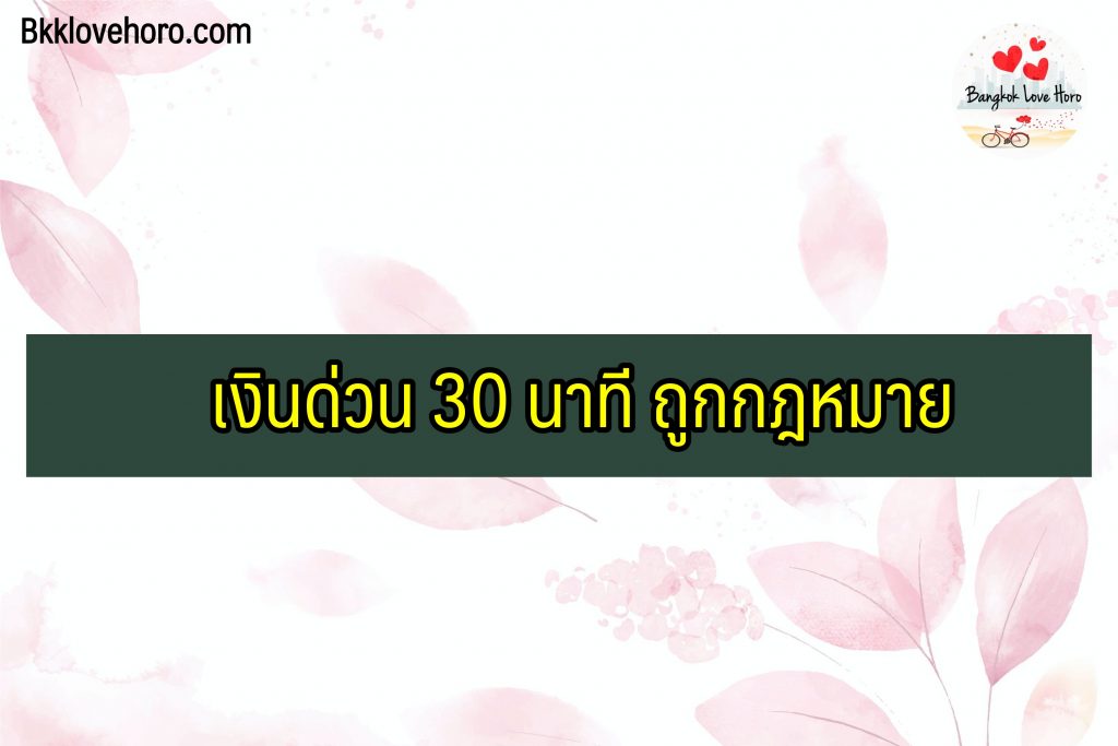 เงินด่วน 30 นาที ถูกกฎหมาย