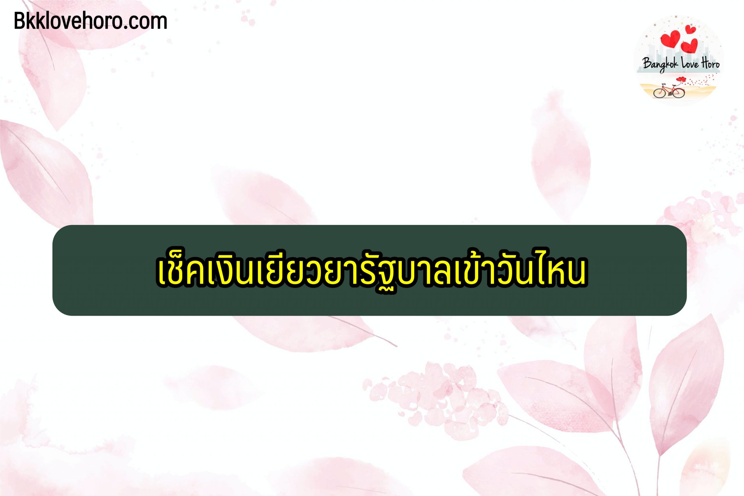 เงินเรารักกัน/บัตรคนจน/เราชนะ/คนละครึ่ง เข้าวันไหน 2564