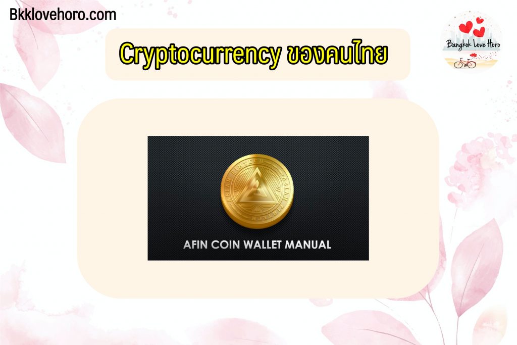 AFIN Coin (AFIN) เหรียญบิทคอยน์ไทย
