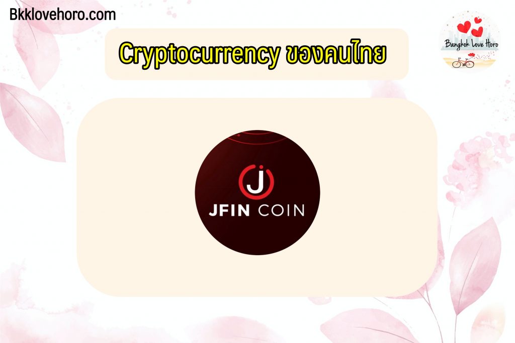 JFinCoin (JFIN) เหรียญดิจิทัลไทย
