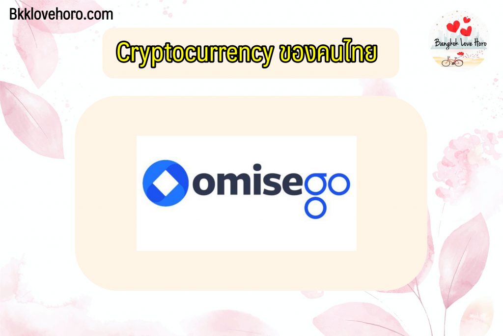 OmiseGo (OMG) เหรียญคริปโตไทย