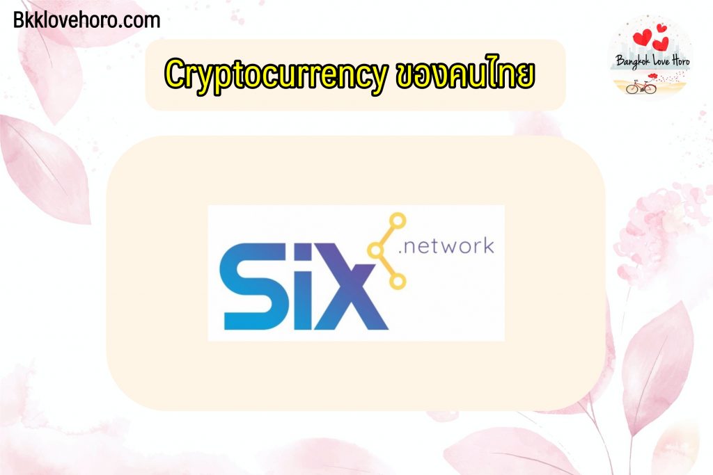 SixNetwork (SIX) เหรียญ Cryptocurrency ของคนไทย