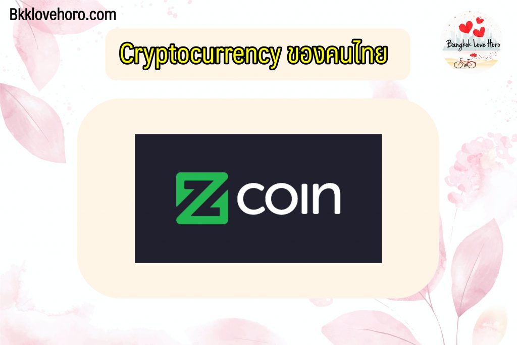 Zcoin เหรียญ Cryptocurrency ของคนไทย
