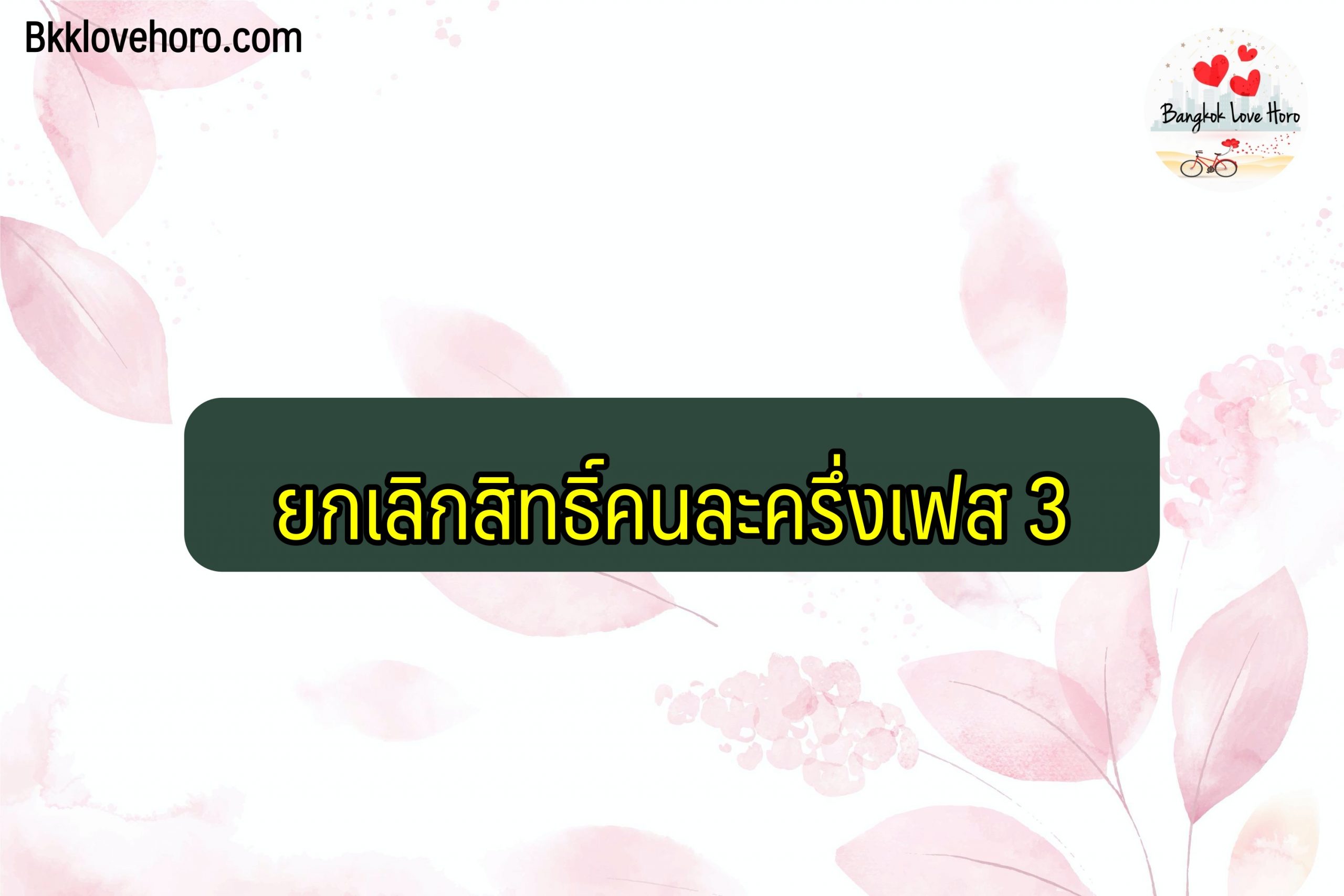 ยกเลิกสิทธิ์คนละครึ่งเฟส3 2564