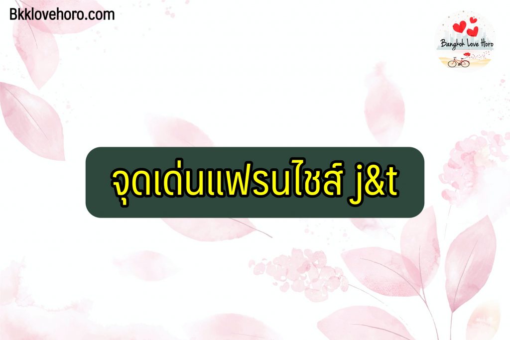 แฟรนไชส์ j&t ลงทุนเท่าไหร่ 2566 ดีไหม รายได้เท่าไหร่ Pantip รีวิวว่าไง