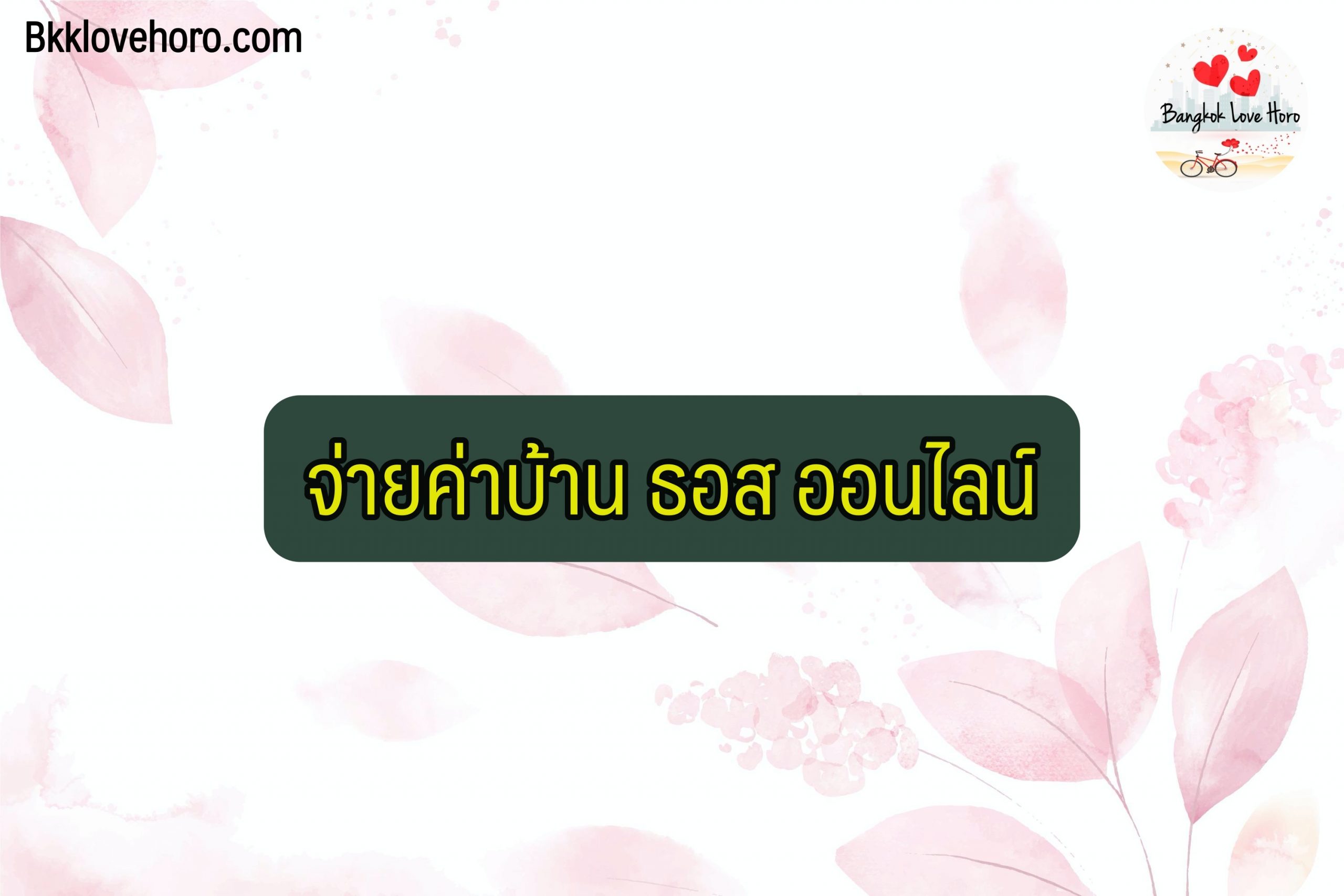 จ่ายค่าบ้าน-ธอส-ออนไลน์