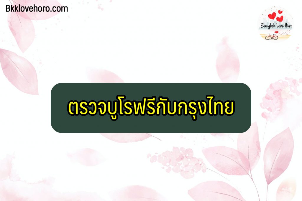 เช็คเครดิตบูโรออนไลน์ฟรี กรุงไทย 2565