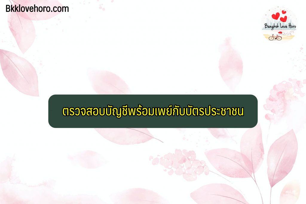 ตรวจสอบพร้อมเพย์เลขบัตรประชาชน 2565