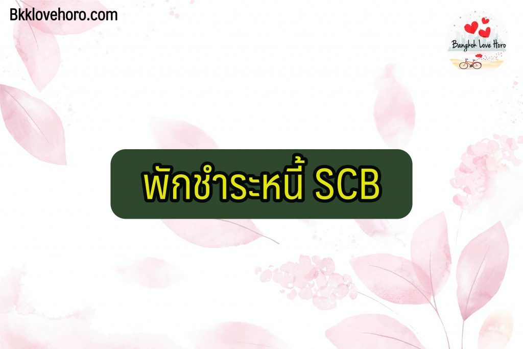 พักชำระหนี้ออมสิน/ กรุงศรี/ กสิกร/ กรุงไทย/ scb 2565 ล่าสุด