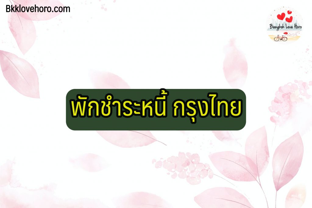 พักชำระหนี้ออมสิน/ กรุงศรี/ กสิกร/ กรุงไทย/ scb 2565 ล่าสุด