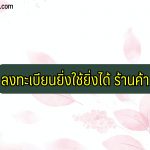 ยิ่งใช้ยิ่งได้ ร้านค้า ลงทะเบียน 2564
