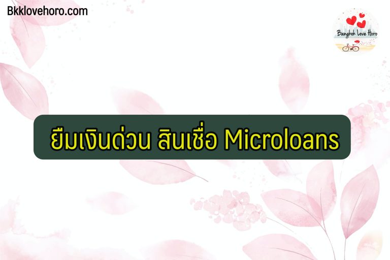 ยืมเงินฉุกเฉิน 5000 ด่วน 2564 กับสินเชื่อ Microloans