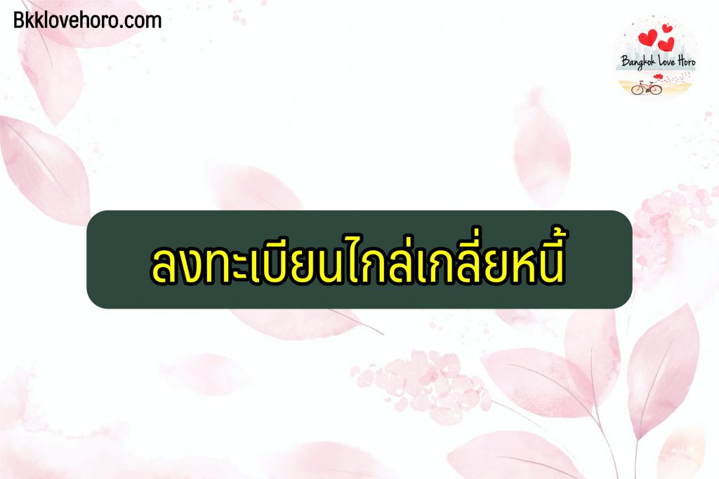 ลงทะเบียนมหกรรมไกล่เกลี่ยหนี้ 2564 สมัครยังไง ลงทะเบียนไม่ได้ทำไง