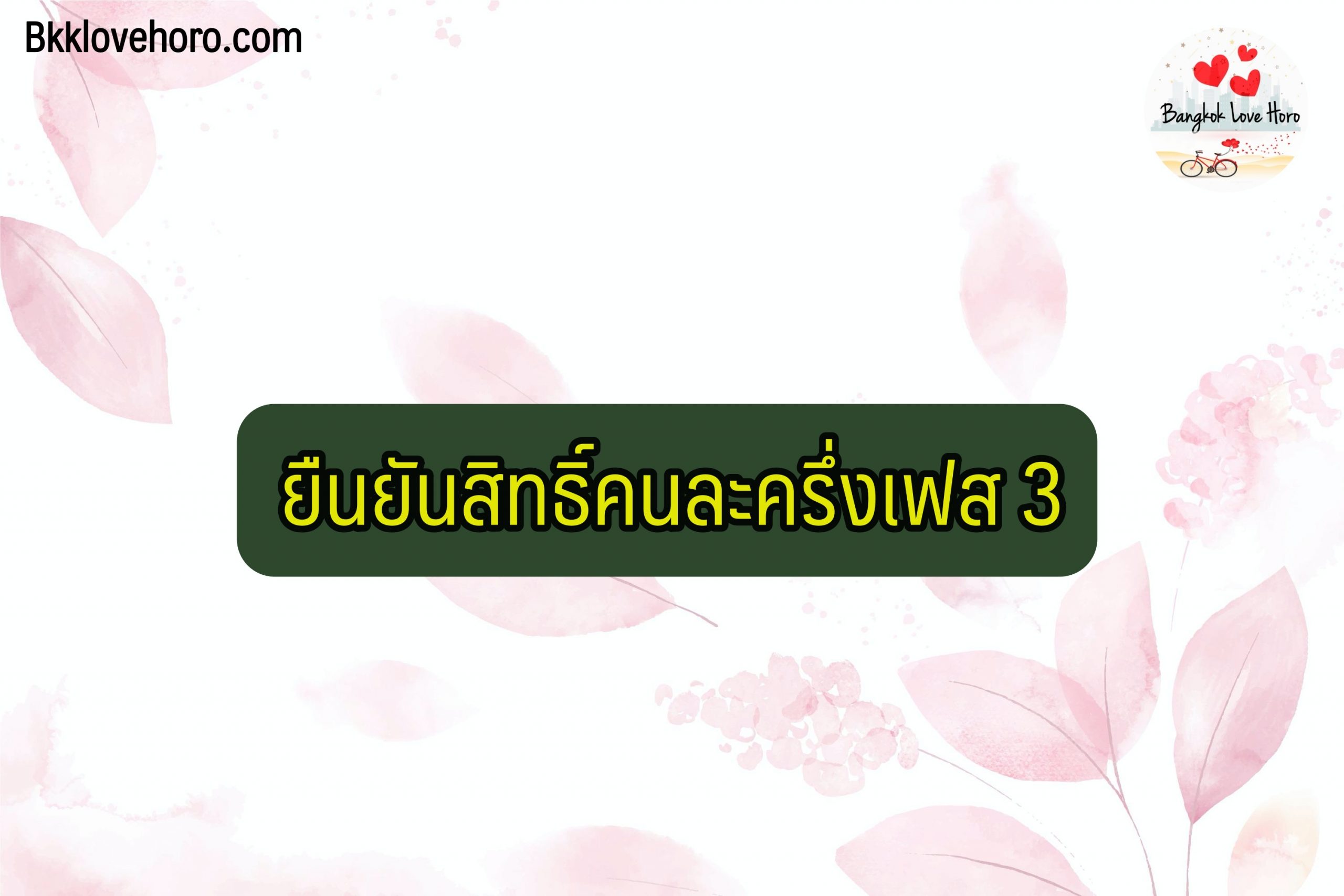 ยืนยันรับสิทธิ์คนละครึ่งเฟส 3 รับเงิน 3000 บาท ทำไง