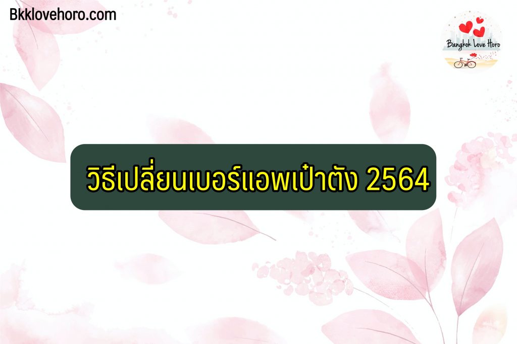 วิธีเปลี่ยนเบอร์แอพเป๋าตัง 2566 แก้ไขเบอร์/เปลี่ยนเบอร์โทรศัพท์