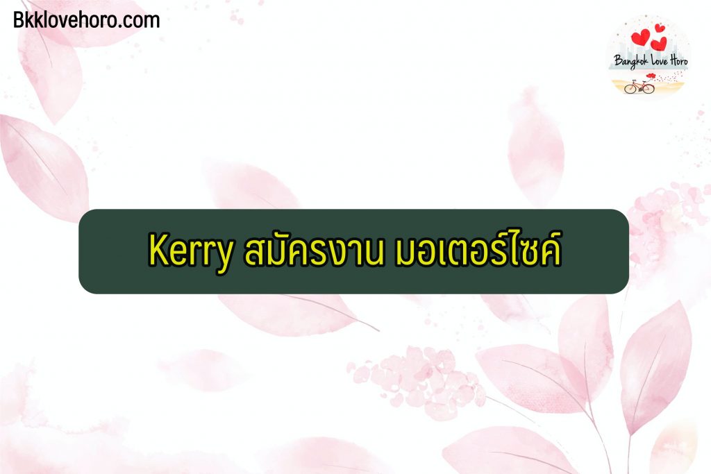 สมัครงาน kerry (เคอร์รี่) 2565 มอเตอร์ไซต์ ส่งของ