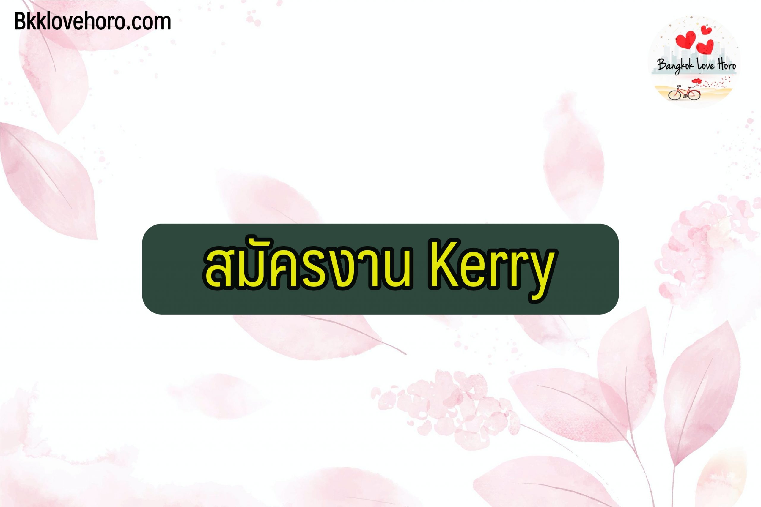 สมัครงาน kerry (เคอร์รี่) 2564 มอเตอร์ไซต์ ส่งของ