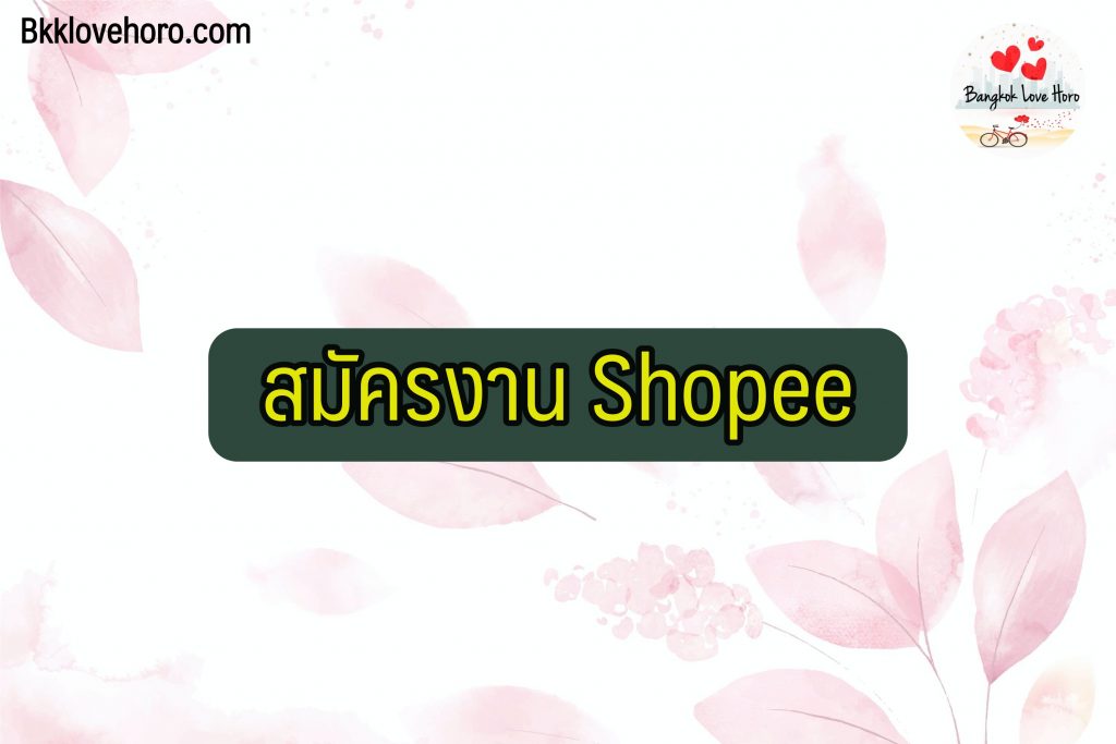 สมัคร งาน shopee 2566 ยังไง ที่ไหน เงินเดือนเท่าไหร่