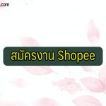 สมัคร งาน shopee 2564 ยังไง ที่ไหน เงินเดือนเท่าไหร่