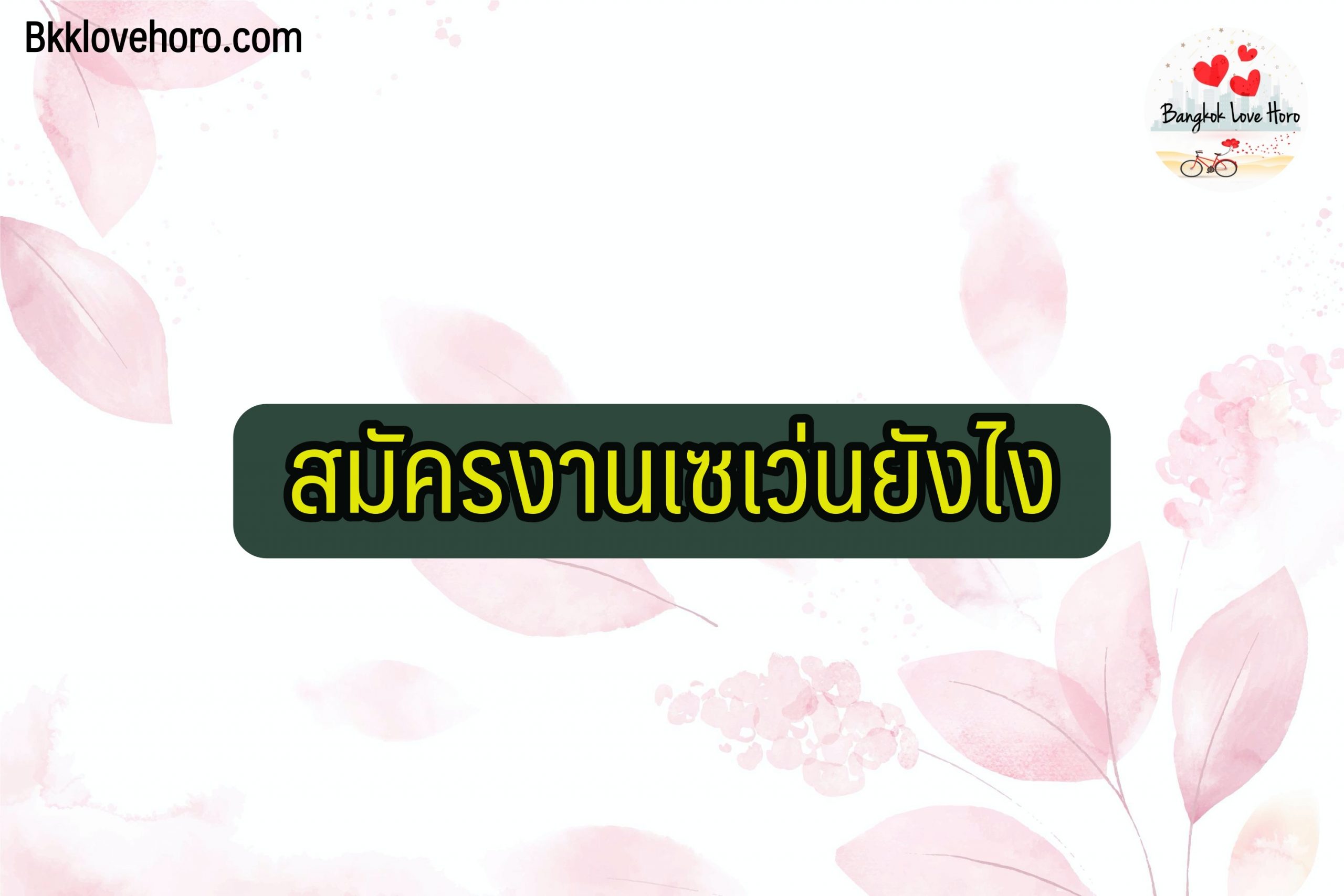 สมัครงานเซเว่น ได้ที่ไหน 2564