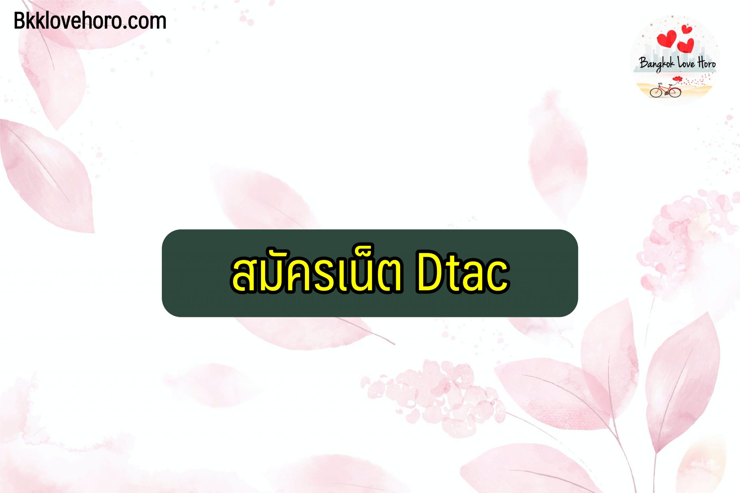 สมัครเน็ต dtac 2564