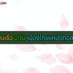 เมืองไทย แคปปิตอล สินเชื่อ นาโน 2564