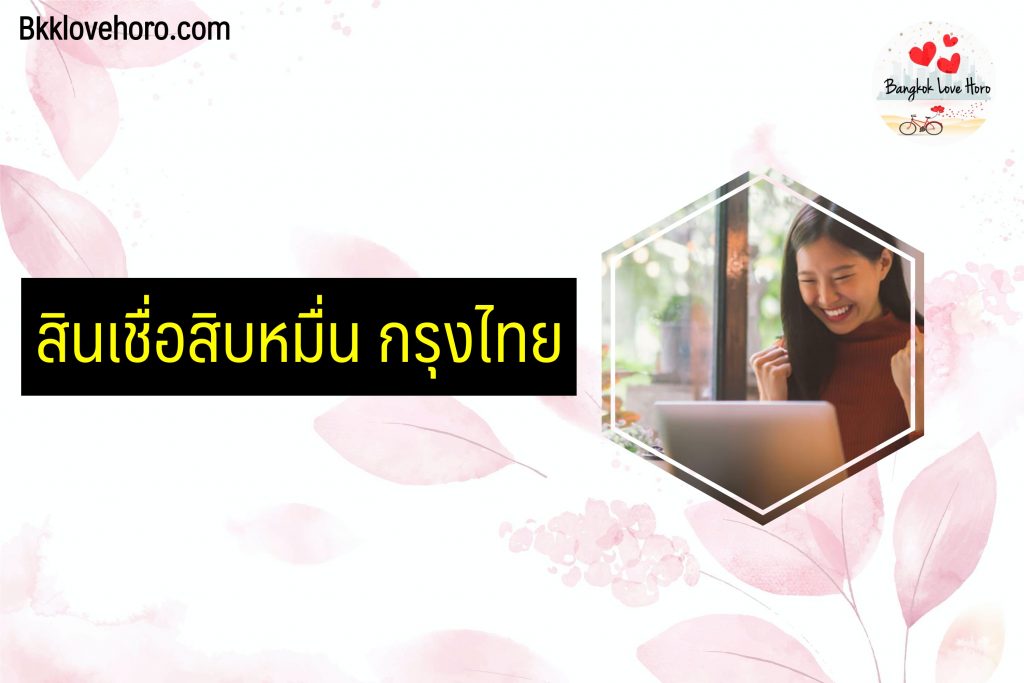 สินเชื่อสิบหมื่น กรุงไทย 2565 ยืมเงิน 5 แสนบาท ไม่ต้องใช้เอกสาร