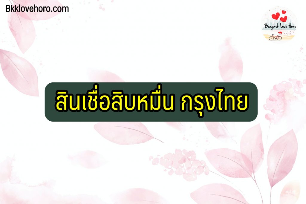 สินเชื่อสิบหมื่น กรุงไทย 2565 ยืมเงิน 5 แสนบาท ไม่ต้องใช้เอกสาร