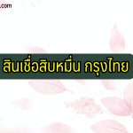 สินเชื่อสิบหมื่น กรุงไทย 2564 ยืมเงิน 5 แสนบาท ไม่ต้องใช้เอกสาร