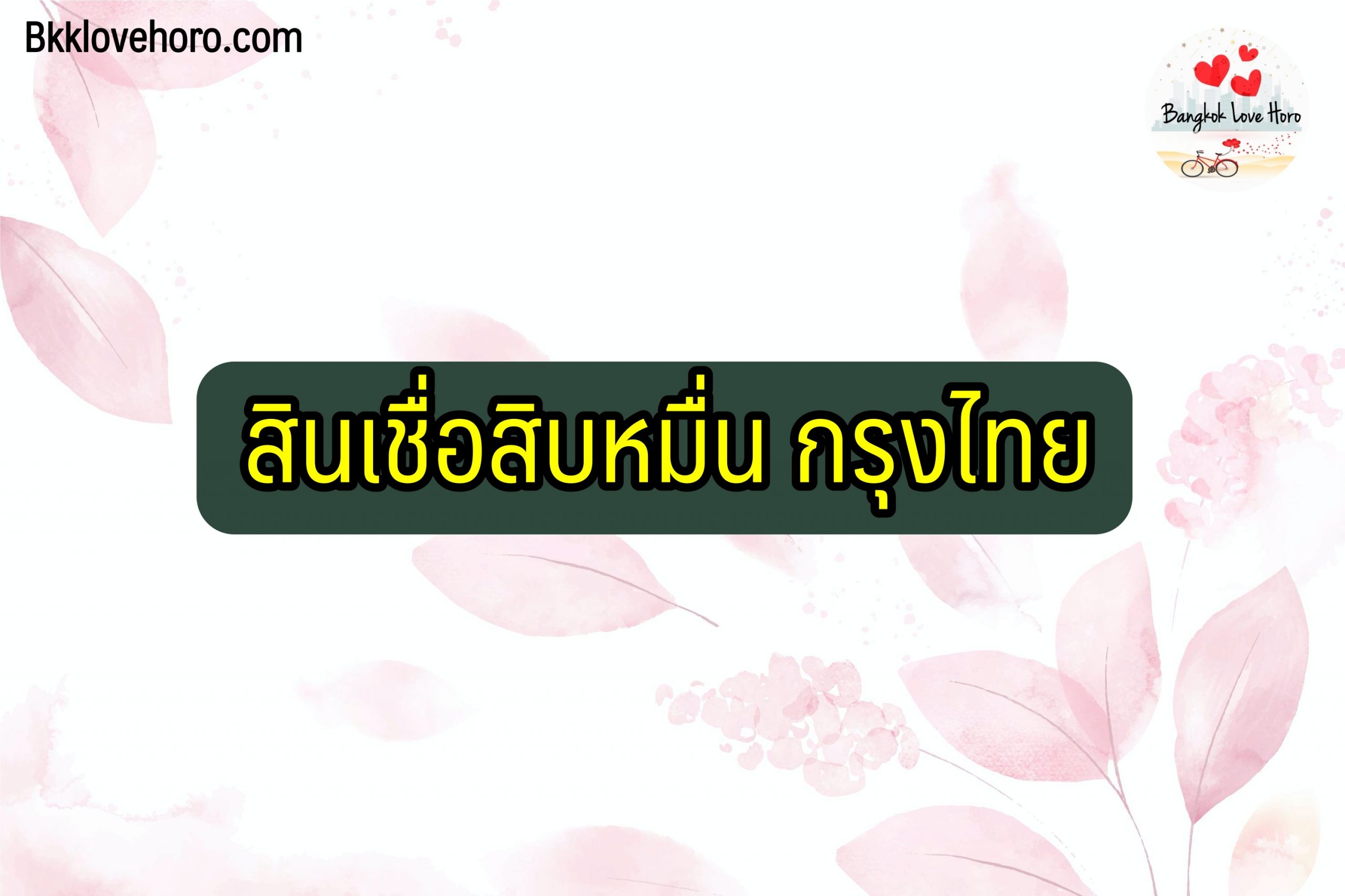 สินเชื่อสิบหมื่น กรุงไทย 2564 ยืมเงิน 5 แสนบาท ไม่ต้องใช้เอกสาร