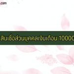 สินเชื่อส่วนบุคคลเงินเดือน 10000 บาท