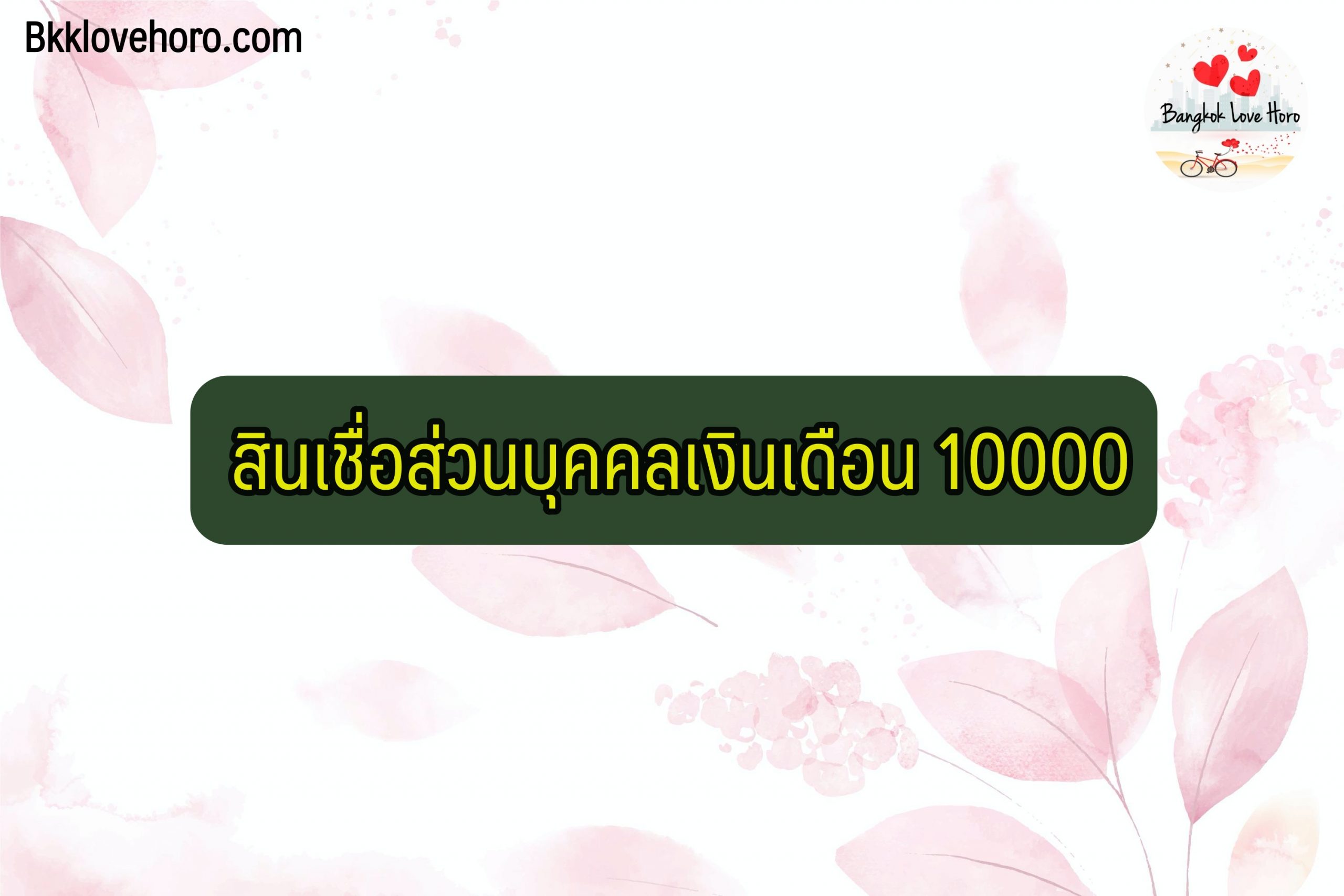 สินเชื่อส่วนบุคคลเงินเดือน 10000 บาท