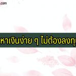 หาเงินง่าย ๆ ไม่ต้องลงทุน