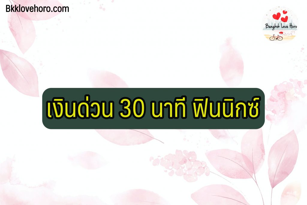 เงินด่วน 30 นาที โอนเข้าบัญชี 2565 สําหรับผู้ที่ต้องการเงินด่วน