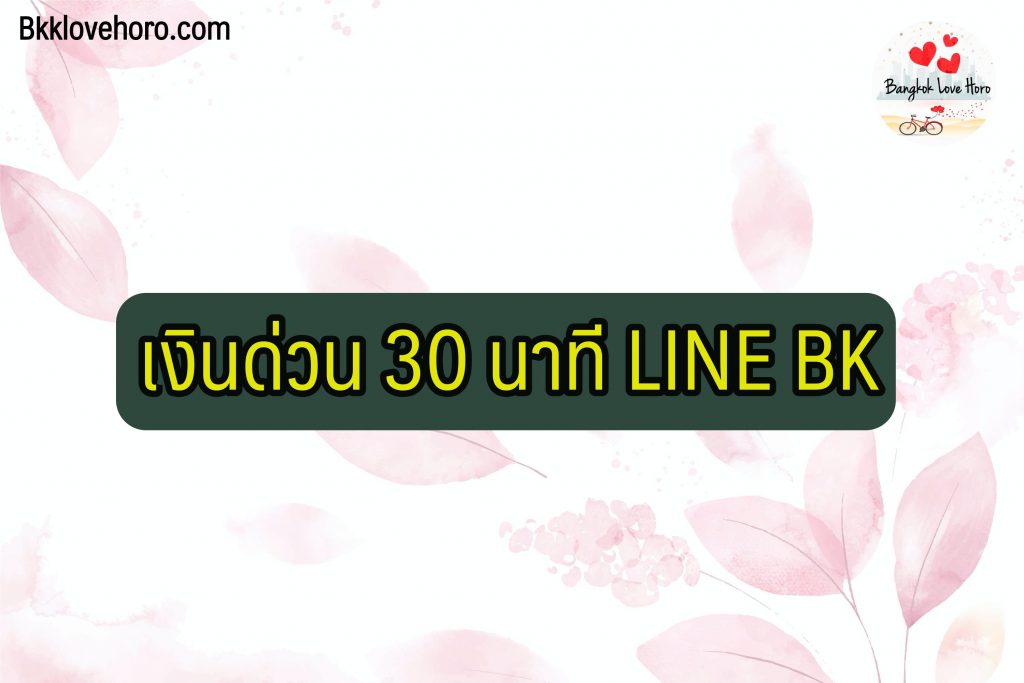 เงินด่วน 30 นาที โอนเข้าบัญชี 2565 สําหรับผู้ที่ต้องการเงินด่วน