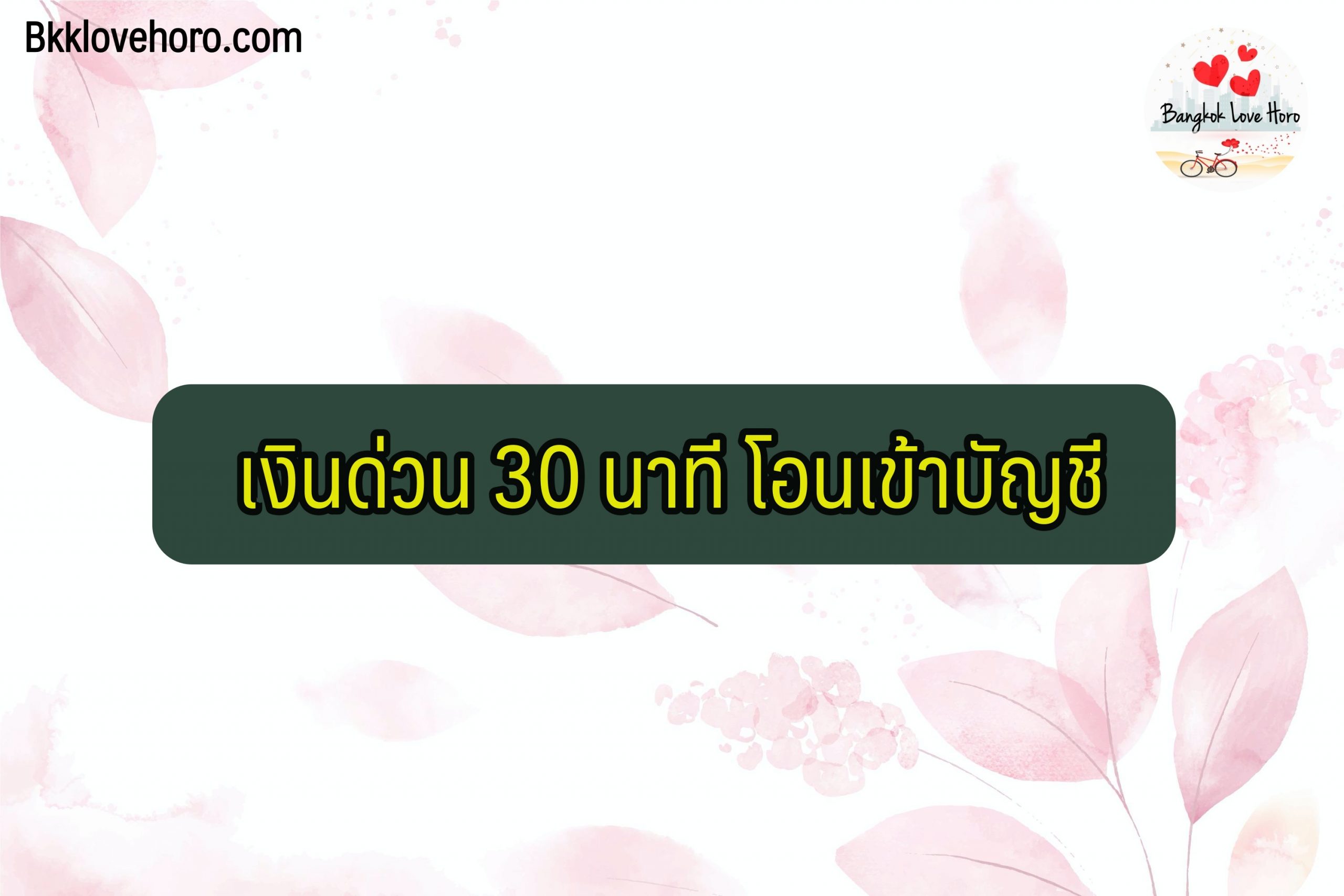 เงินด่วน 30 นาที โอนเข้าบัญชี 2564 สําหรับผู้ที่ต้องการเงินด่วน