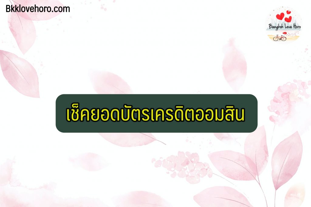 เช็คยอดบัตรเครดิตออมสิน 2564 ออนไลน์  : ผ่านแอพดูยอดบัตรเครดิตออมสิน