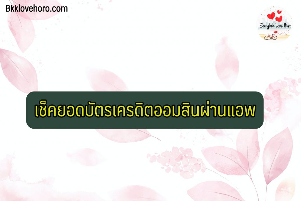 เช็คยอดบัตรเครดิตออมสิน 2564 ออนไลน์  : ผ่านแอพดูยอดบัตรเครดิตออมสิน