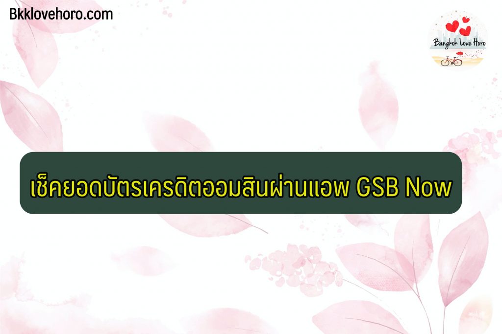 เช็คยอดบัตรเครดิตออมสิน 2564 ออนไลน์  : ผ่านแอพดูยอดบัตรเครดิตออมสิน