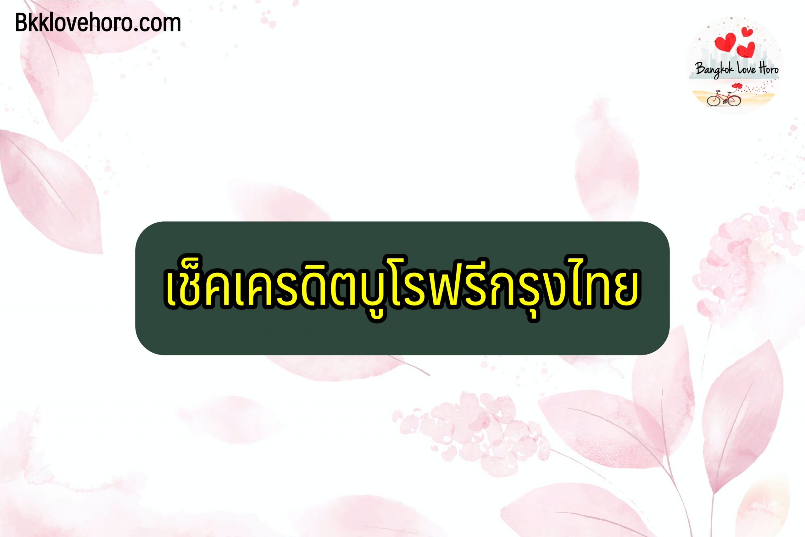 เช็คเครดิตบูโรออนไลน์ฟรี กรุงไทย 2564