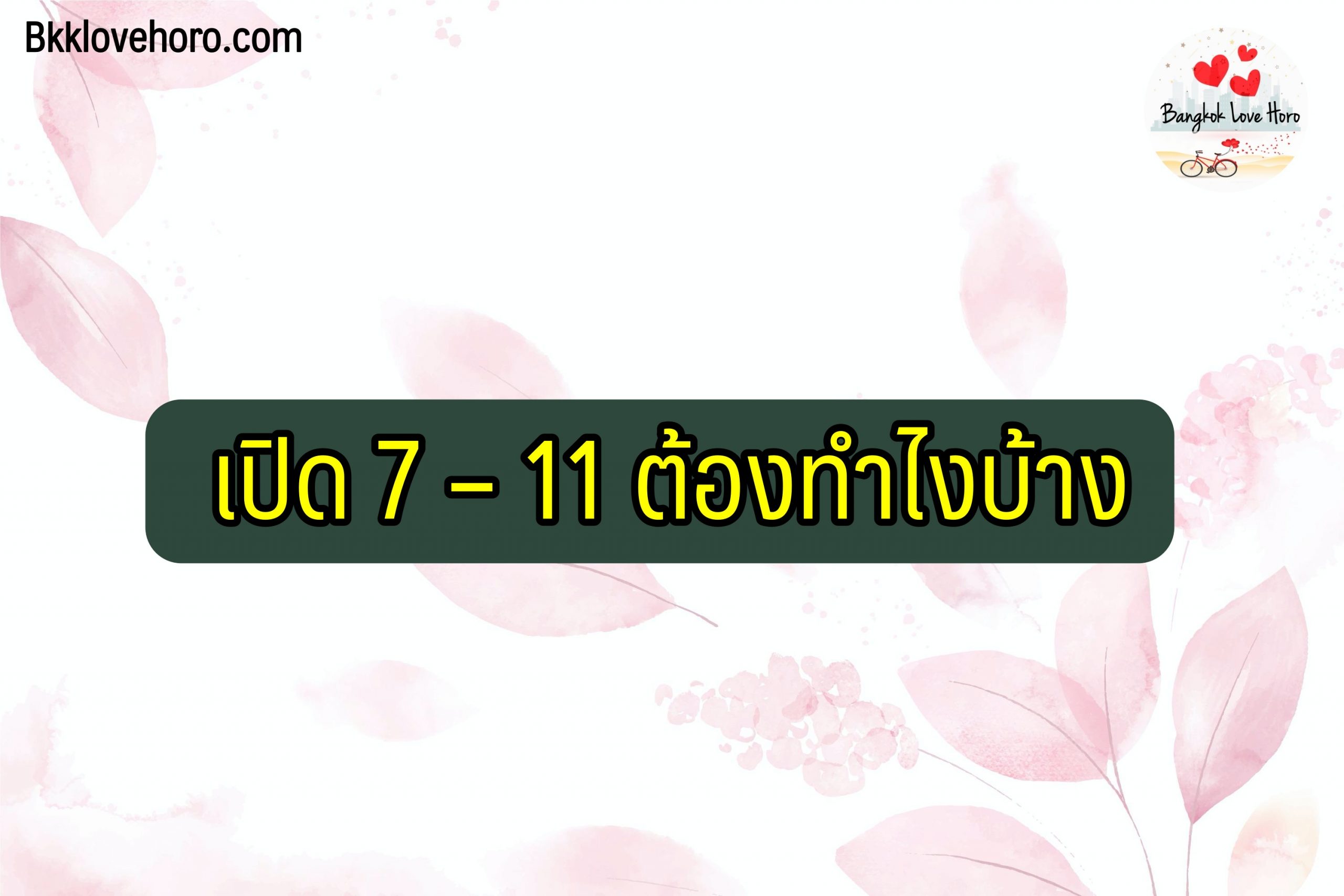 เปิด 7 – 11 ลงทุนเท่าไหร่ ต้องทำไงบ้าง 2564