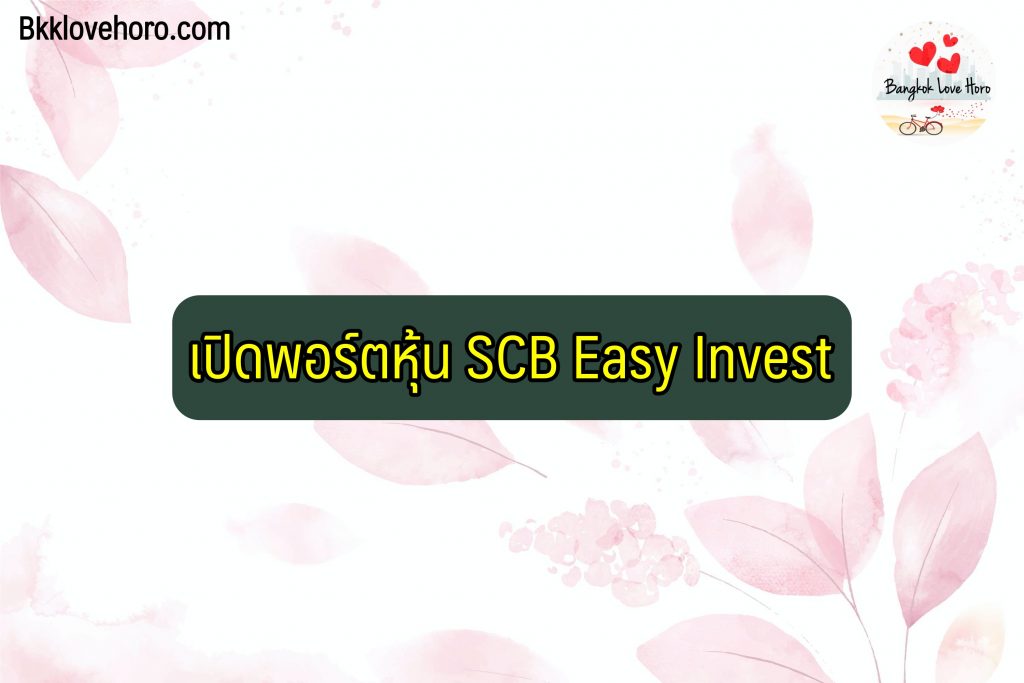 เปิดพอร์ตหุ้น scb ออนไลน์ 2022 ดีไหม ค่าธรรมเนียมเท่าไหร่ วิธีแก้ไขหากเปิดพอร์ตผ่านแอพไม่ได้