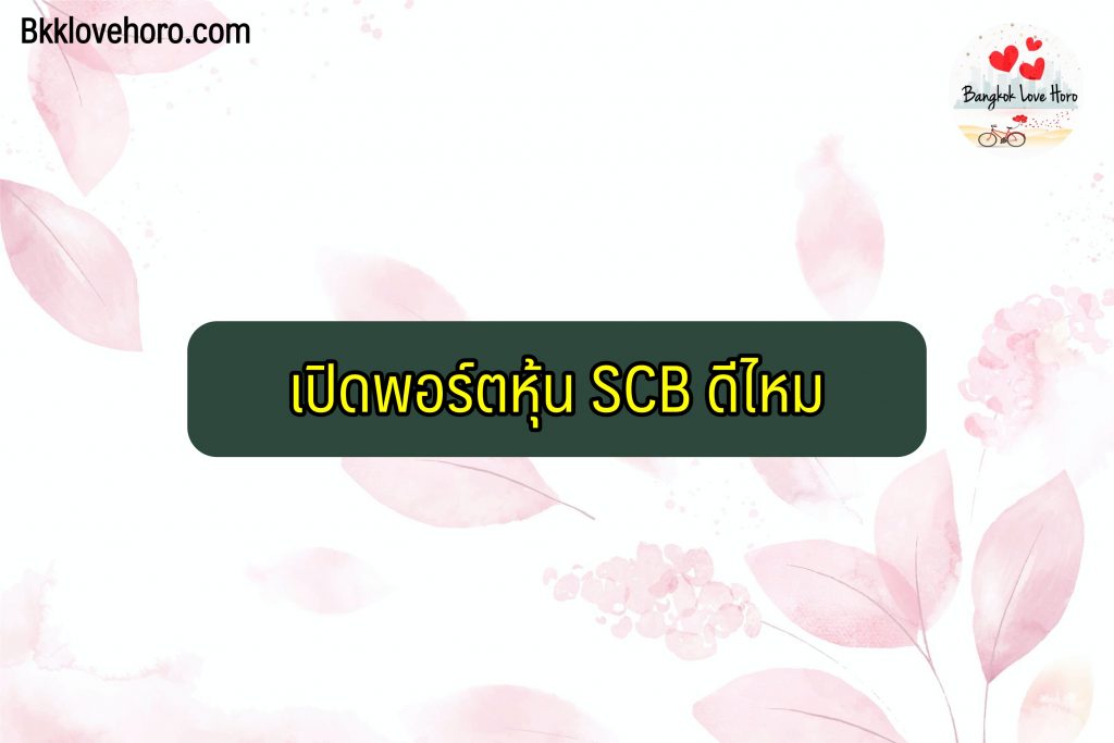 เปิดพอร์ตหุ้น scb ออนไลน์ 2022 ดีไหม ค่าธรรมเนียมเท่าไหร่ วิธีแก้ไขหากเปิดพอร์ตผ่านแอพไม่ได้