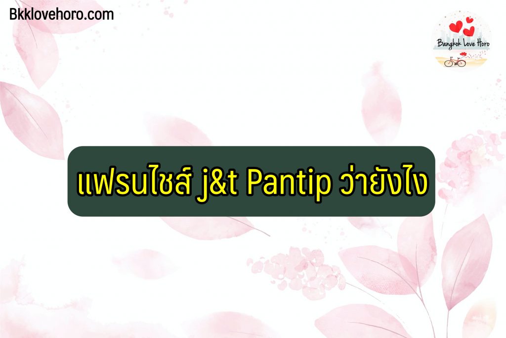 แฟรนไชส์ j&t ลงทุนเท่าไหร่ 2566 ดีไหม รายได้เท่าไหร่ Pantip รีวิวว่าไง