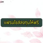 แฟรนไชส์ลงทุนให้ฟรี