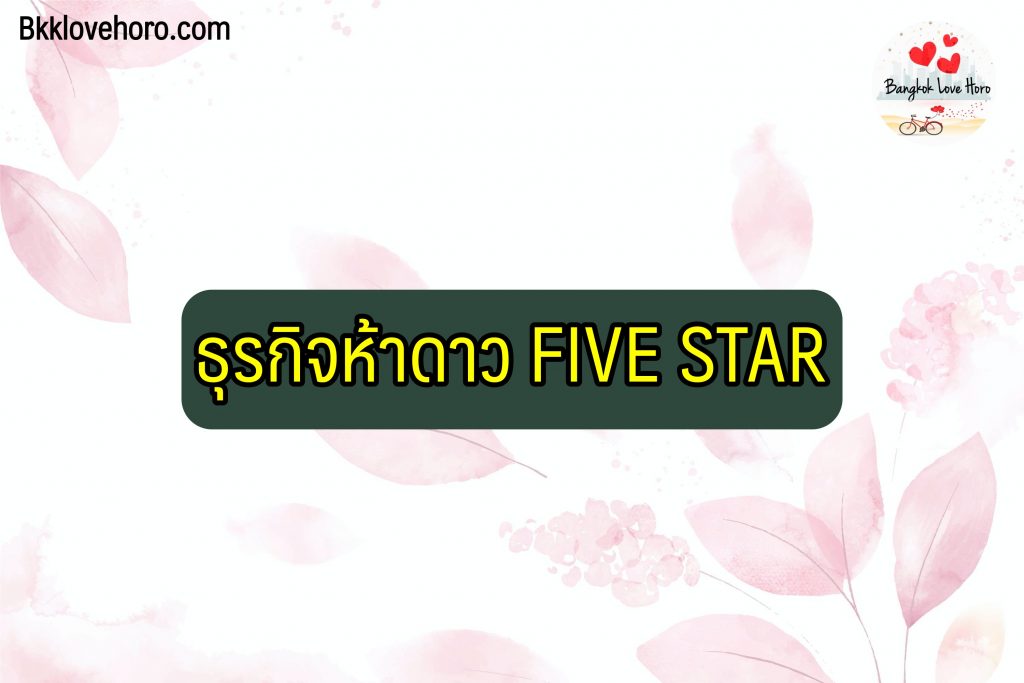 แฟรนไชส์ลงทุนให้ฟรี 2566 แฟรนไชส์ลงทุนน้อย ไม่เกิน 5000 เช่น ของกินเล่นต่าง ๆ  