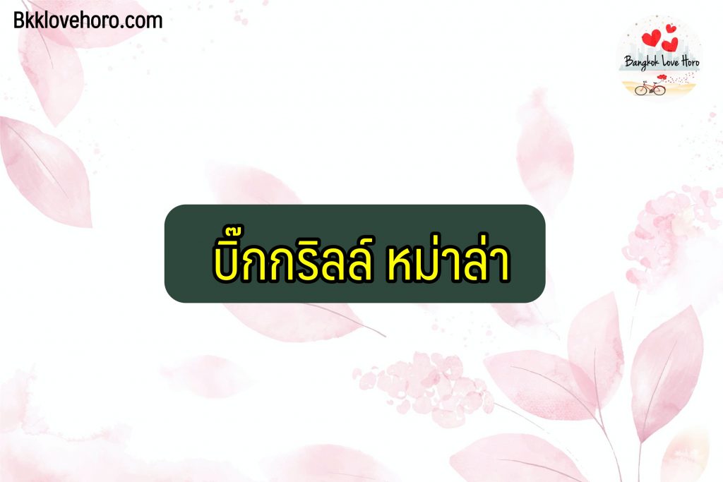 แฟรนไชส์ลงทุนให้ฟรี 2566 แฟรนไชส์ลงทุนน้อย ไม่เกิน 5000 เช่น ของกินเล่นต่าง ๆ  