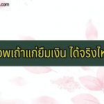 แอพเถ้าแก่ยืมเงิน ได้จริงไหม น่าเชื่อถือไหม 2564