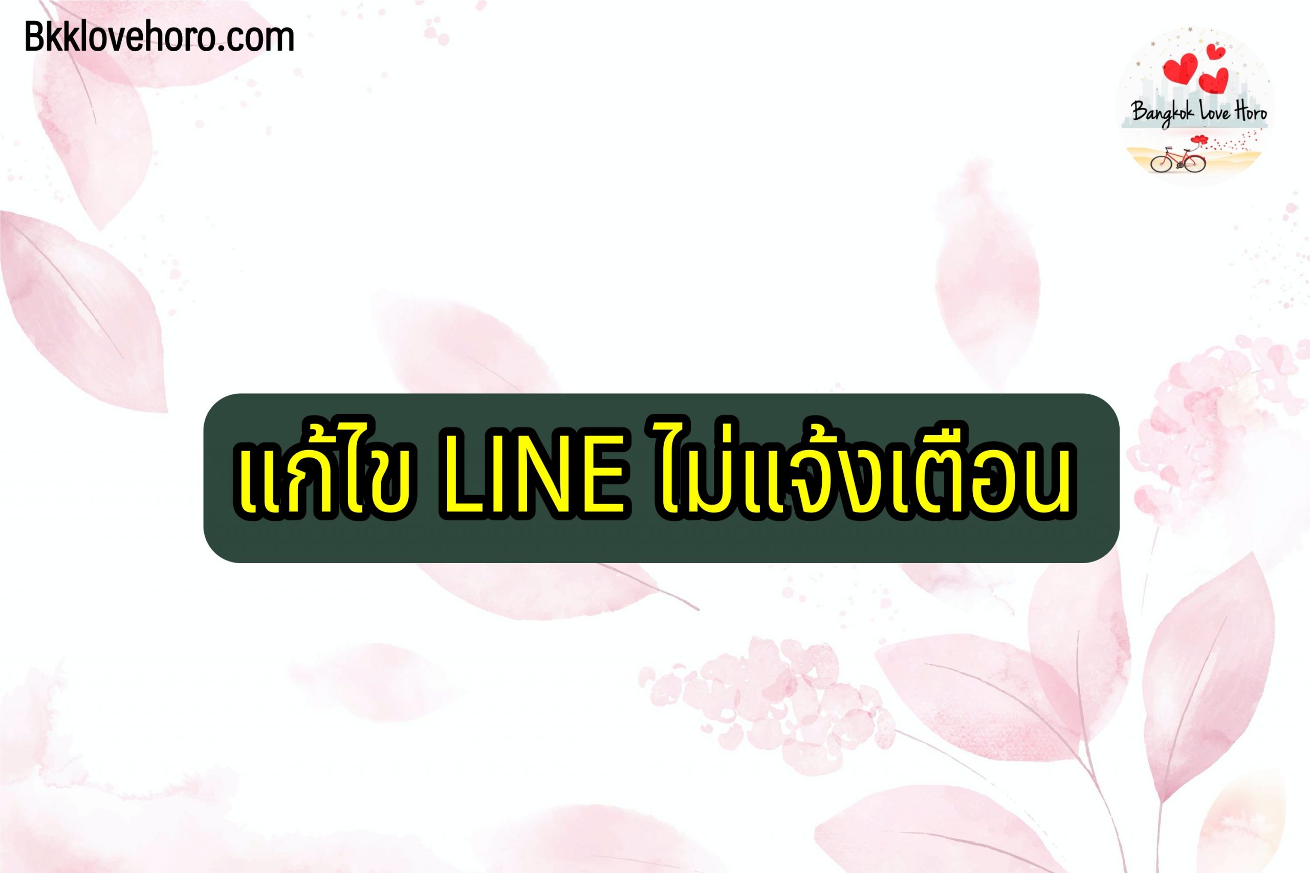 ไลน์ไม่แจ้งเตือน-2564-